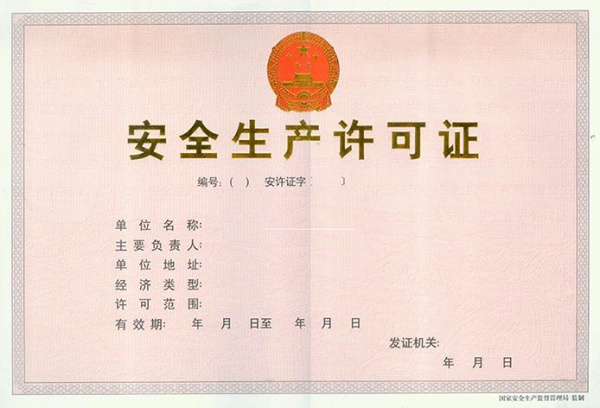 安全生產許可證辦理